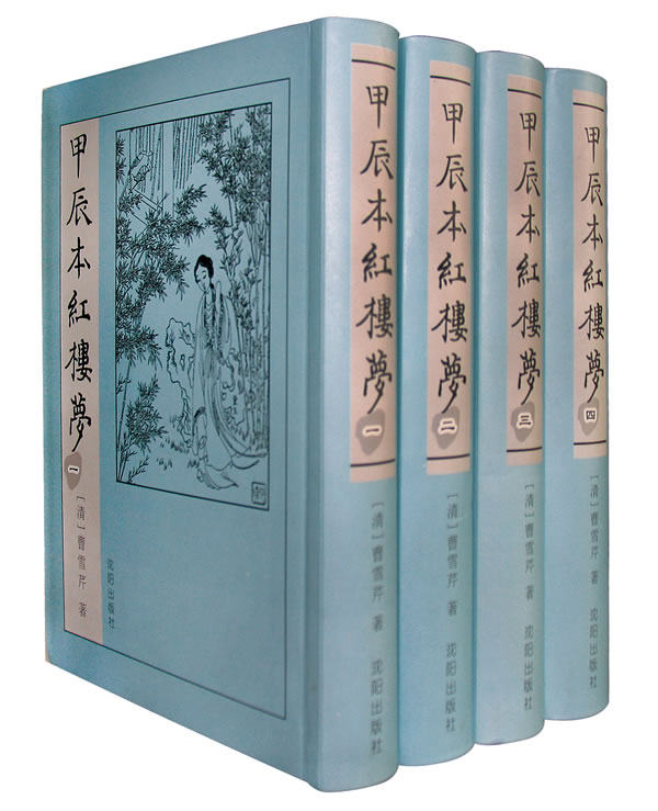正版包邮甲辰本红楼梦（全四册）软精装竖版正品图书书籍