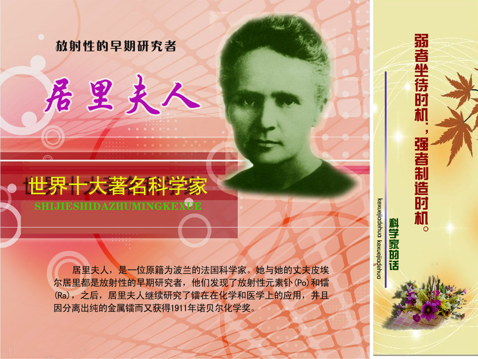 28素材名人名言格言海报展板757居里夫人海报印制