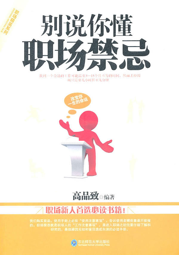 正版包邮《别说你懂职场禁忌》正品图书书籍