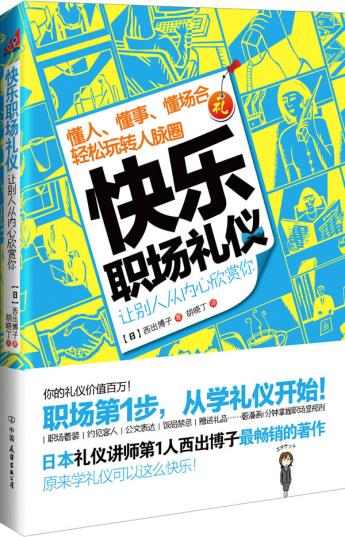 正版包邮快乐职场礼仪：让别人从内心欣赏你（读懂人心会说话会办事轻松玩转人脉圈继职场系列畅销书《超级整
