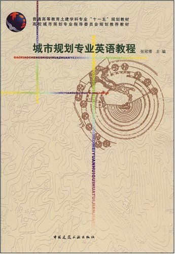城市规划专业英语教程