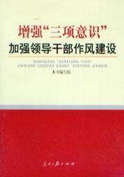增强三项意识加强领导干部作风建设