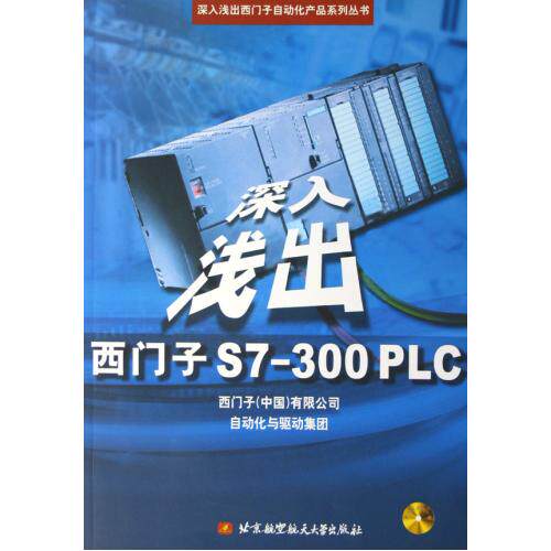 深入浅出西门子S7-300PLC(附光盘)/深入浅出西门子自动化产品系列丛书 大专院校相关专业师生、电气设计及调试编程人员自学参考书