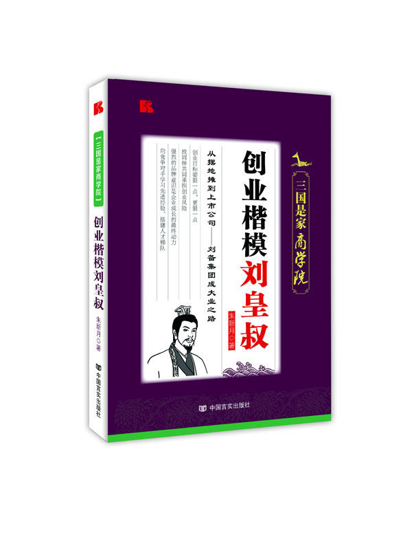 正版包邮创业楷模刘皇叔正品图书书籍