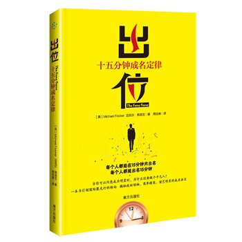 正版包邮促销-出位(十五分钟成名定律.安迪.沃霍尔预言每个人都能在15分钟内出名,激发无限潜能,遇见未知的自