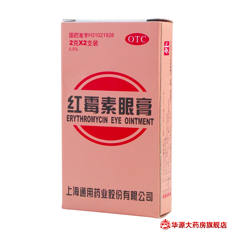 上海通用 红霉素眼膏 2克*2支/盒  用于沙眼、结膜炎、眼部感染