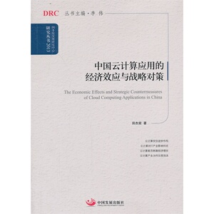 中国云计算应用的经济效应与战略对策（国务院发展研究中心研究丛书2013）