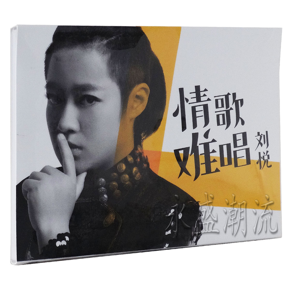 正版现货 刘悦 2014年新专辑 情歌难唱 CD 中国好声音学员刘欢