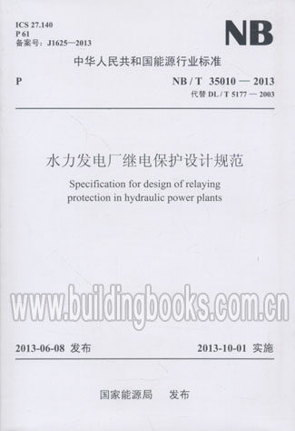 水力发电厂继电保护设计规范(NB/T 35010-2013)
