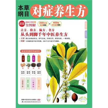 正版包邮促销草纲目对症养生方（古方+验方+偏方+名方=千年中医养生方）