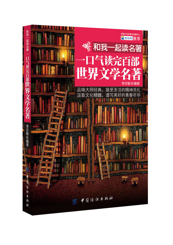 正版包邮和我一起读名著：一口气读完百部世界文学名著正品图书书籍