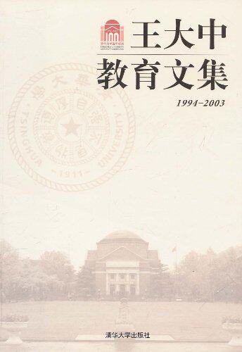 王大中教育文集（百年校庆）