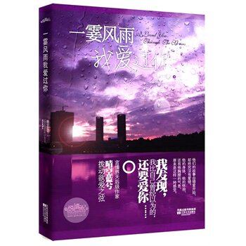 正版包邮一霎风雨我爱过你 特价书 较旧