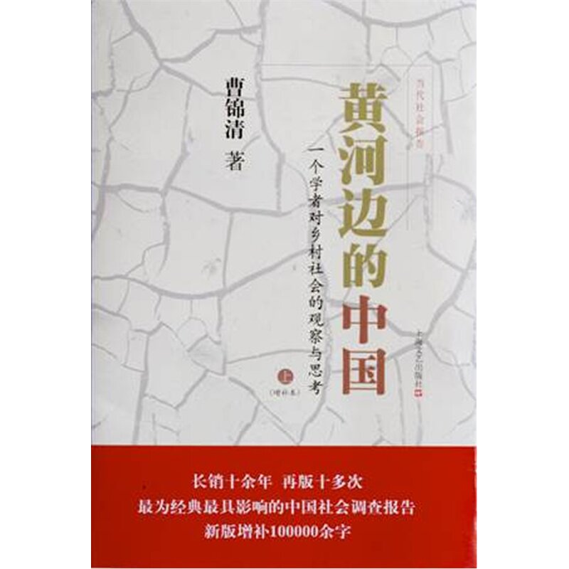 黄河边的中国-一个学者对乡村社会的观察与思考(上下)(增补本) 正版图书 曹锦清