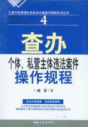 工商行政管理机关执法办案操作规程系丛书4/查办个体私营主体违法