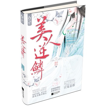 正版包邮-美人逆鳞