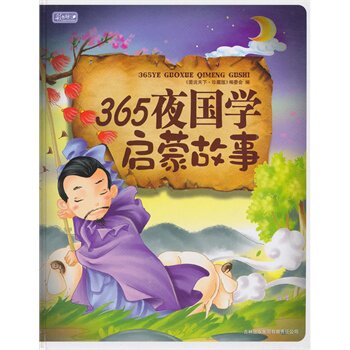 正版包邮促销彩书坊-365夜国学启蒙故事(精装版)