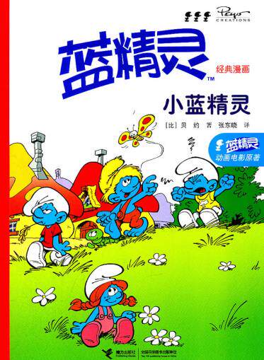 正版包邮蓝精灵经典漫画：小蓝精灵正品图书书籍