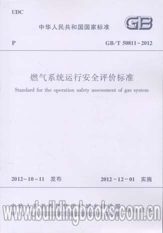 燃气系统运行安全评价标准(GB/T 50811-2012)