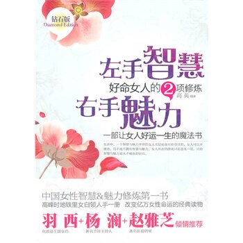 正版包邮促销-左手智慧右手魅力——好命女人的2项修炼