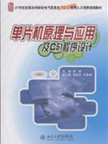 3282805|单片机原理与应用及C51程序设计