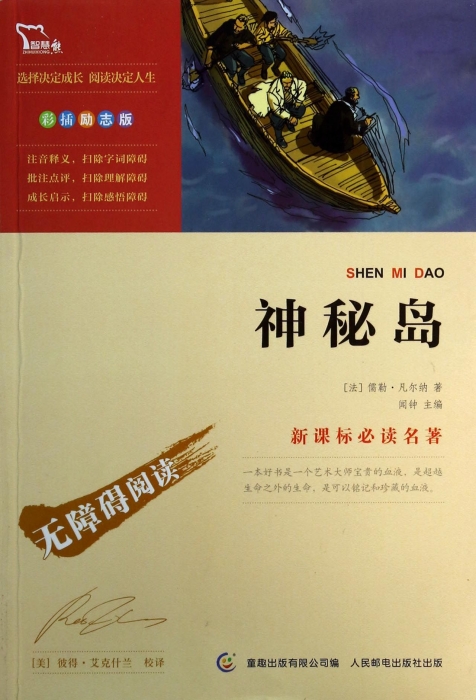 神秘岛(彩插励志版)/新课标必读名著