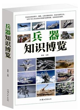 正版 兵器知识博览 古代兵器篇 现代兵器篇 插图兵器的历史 种类和使用与使用方法 原价59元 兵器百科全书/青少年知识库