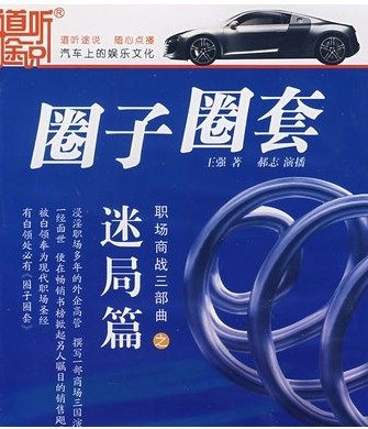 永盛商城正版：圈子圈套 职场商战三部曲之：迷局篇（14CD）