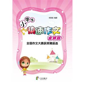 小学生快速作文金钥匙(全国作文大赛获奖精品选) 博库网