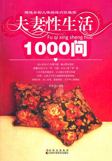 正版包邮-夫妻性生活1000问 特价书 显旧