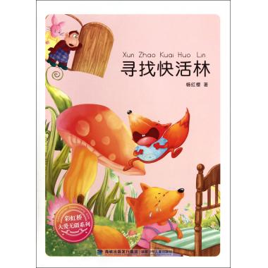 寻找快活林/彩虹桥大爱无疆系列 杨红樱 儿童读物/教辅