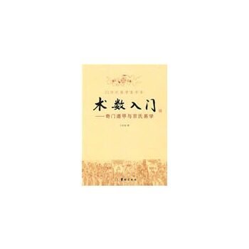 正版包邮促销-术数入门——奇门遁甲与京氏易学