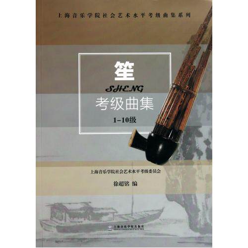 笙考级曲集(1-10级)/上海音乐学院社会艺术水平考级曲集系列 正版保证 徐超铭 人文社会9787806926796