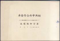 Shoxing Central Cooperative Treasury Signed the Seal of the Seal