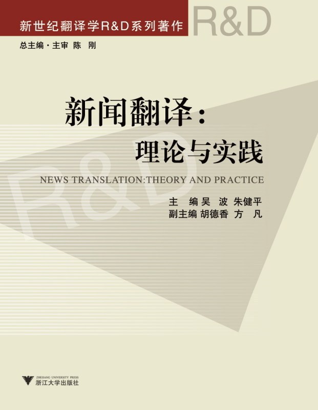 News Translation: Theory and Practice/Chen Gang/Wu Bo/Zhu Jianping/Zhejiang University Press