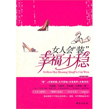 正版包邮女人会“装”,幸福才稳正品图书书籍