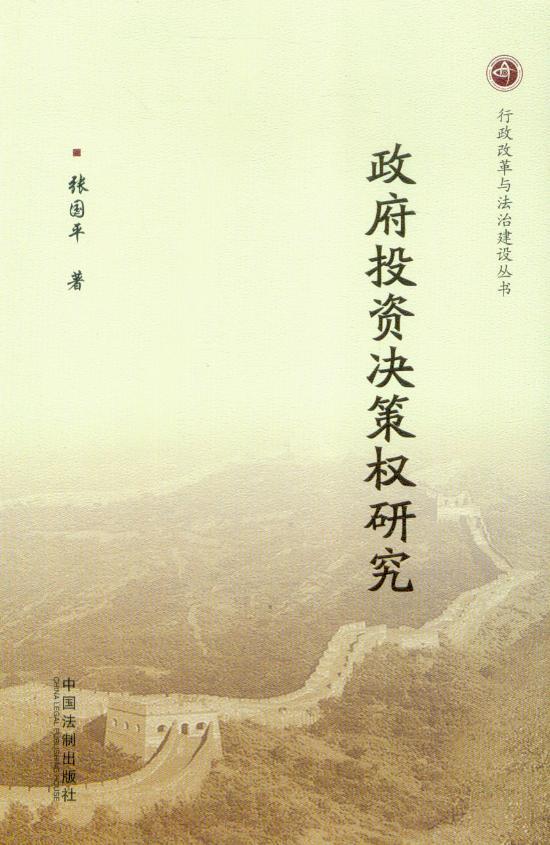 行政改革与法治建设丛书/政府投资决策权研究