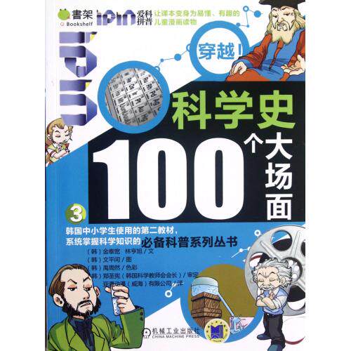 穿越.科学史100个大场面(3) 正版图书 (韩)金泰宽//林亨旭|译者:亚漫动漫威海有限公司|绘画:(韩)文平闰
