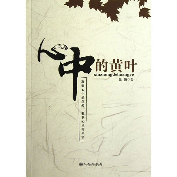 正版包邮心中的黄叶正品图书书籍