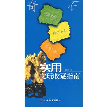 正版包邮促销-奇石/实用文玩收藏指南