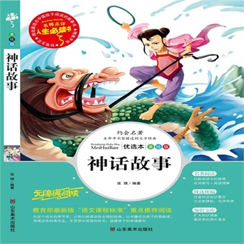 正版包邮促销神话故事-名师点评人生必读书