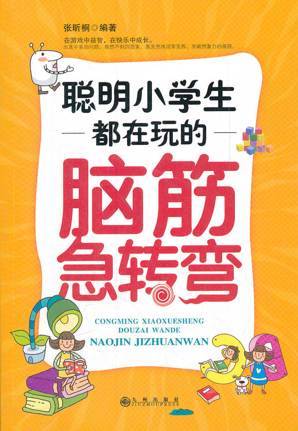 正版包邮聪明小学生都在玩的脑筋急转弯正品图书书籍