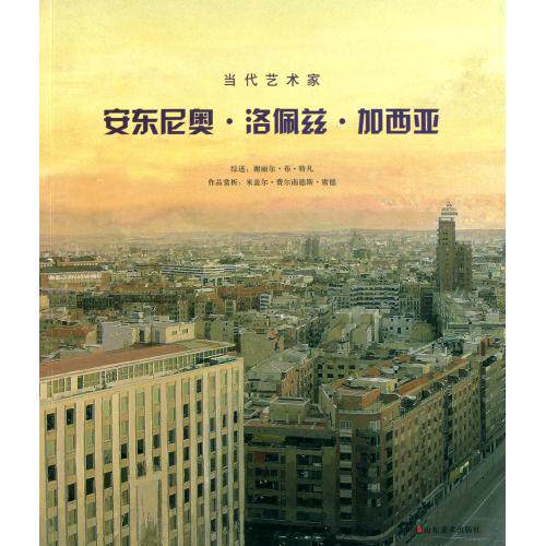 安东尼奥·洛佩兹·加西亚/当代艺术家 正版保证 (西)加西亚|译者:陈本全 艺术9787533032029