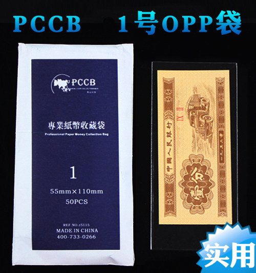 PCCB Advanced banknote OPP protection bag No. 1 banknote bag: 5 * 11cm (for three-edition paper sub-coins)