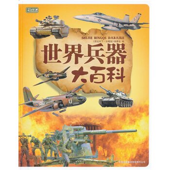 正版包邮促销彩书坊-世界兵器大百科(轻型)