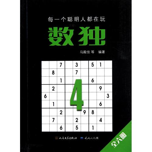 数独(4) 正版书籍 生活时尚 马殿佳 外国文学9787501604029