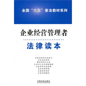 正版企业经营管理人员法律读本——全国“六五”普法教材系列