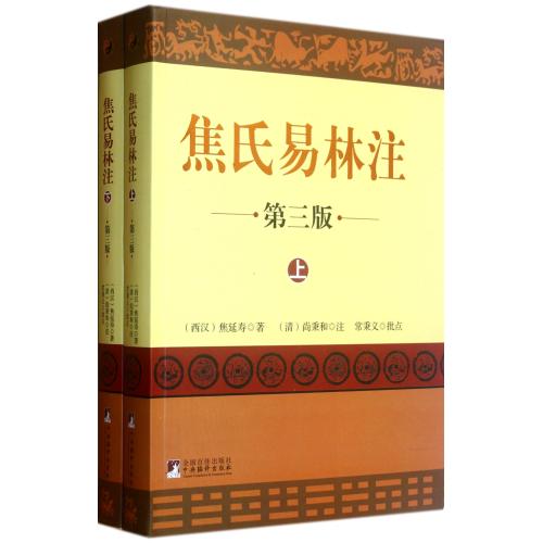 焦氏易林注(第3版上下) 正版书籍 人文社会 (西汉)焦延寿|校注:(清)尚秉和 中央编译9787511713551