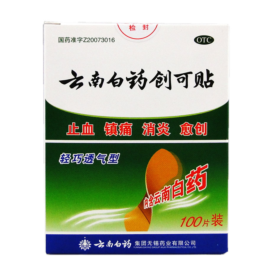 买5包邮】云南白药创可贴 100片透气型 外伤止血消炎防磨脚创口贴