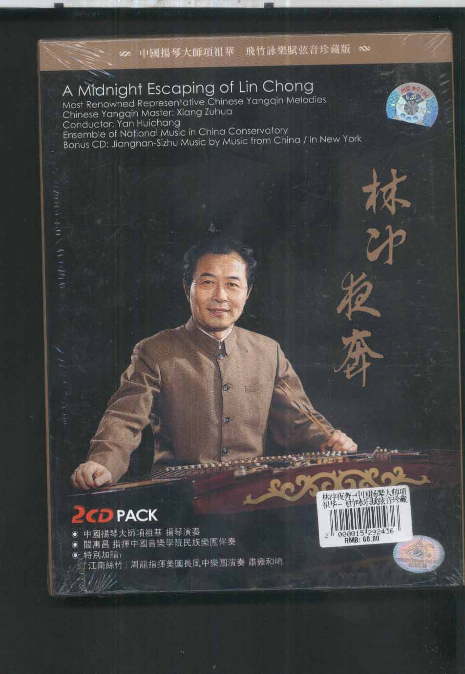 Chinese Yangqin master Xiang Zuhua-Lin Chong Nights on Dunhuang Records' genuine brand new undemolished 2CD 